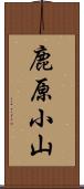 鹿原小山 Scroll