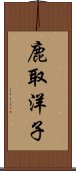 鹿取洋子 Scroll