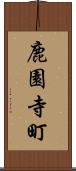 鹿園寺町 Scroll