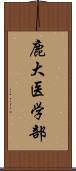 鹿大医学部 Scroll