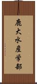鹿大水産学部 Scroll