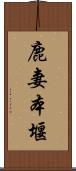 鹿妻本堰 Scroll