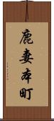 鹿妻本町 Scroll