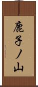 鹿子ノ山 Scroll