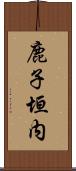 鹿子垣内 Scroll
