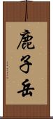 鹿子岳 Scroll