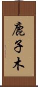 鹿子木 Scroll