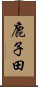 鹿子田 Scroll