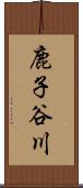 鹿子谷川 Scroll
