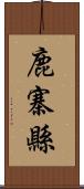鹿寨縣 Scroll