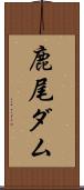 鹿尾ダム Scroll
