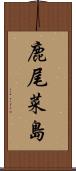 鹿尾菜島 Scroll