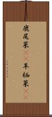 鹿尾菜(rK) Scroll