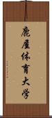 鹿屋体育大学 Scroll