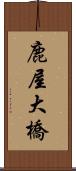 鹿屋大橋 Scroll