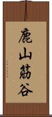 鹿山筋谷 Scroll