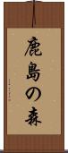 鹿島の森 Scroll