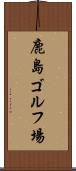鹿島ゴルフ場 Scroll