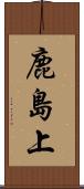 鹿島上 Scroll