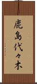 鹿島代々木 Scroll
