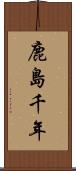 鹿島千年 Scroll
