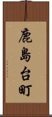 鹿島台町 Scroll