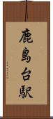 鹿島台駅 Scroll