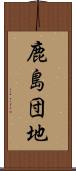 鹿島団地 Scroll