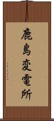 鹿島変電所 Scroll