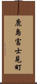 鹿島富士見町 Scroll