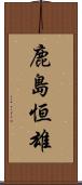 鹿島恒雄 Scroll