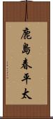 鹿島春平太 Scroll