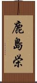 鹿島栄 Scroll