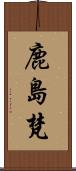 鹿島梵 Scroll