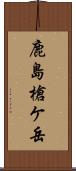 鹿島槍ケ岳 Scroll