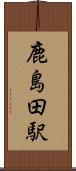 鹿島田駅 Scroll