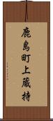 鹿島町上蔵持 Scroll