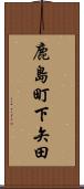 鹿島町下矢田 Scroll