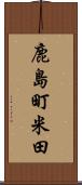 鹿島町米田 Scroll