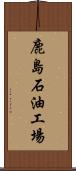 鹿島石油工場 Scroll