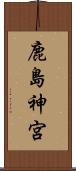 鹿島神宮 Scroll