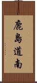 鹿島道南 Scroll