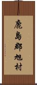 鹿島郡旭村 Scroll