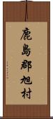 鹿島郡旭村 Scroll