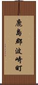 鹿島郡波崎町 Scroll