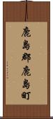 鹿島郡鹿島町 Scroll
