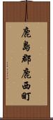 鹿島郡鹿西町 Scroll