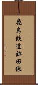 鹿島鉄道鉾田線 Scroll