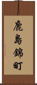 鹿島錦町 Scroll