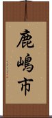 鹿嶋市 Scroll